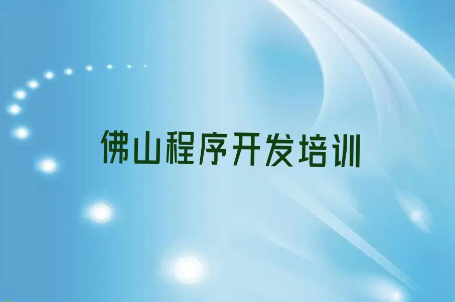 十大2025年佛山禅城区比较好的python培训班名单总览公布一览表排行榜
