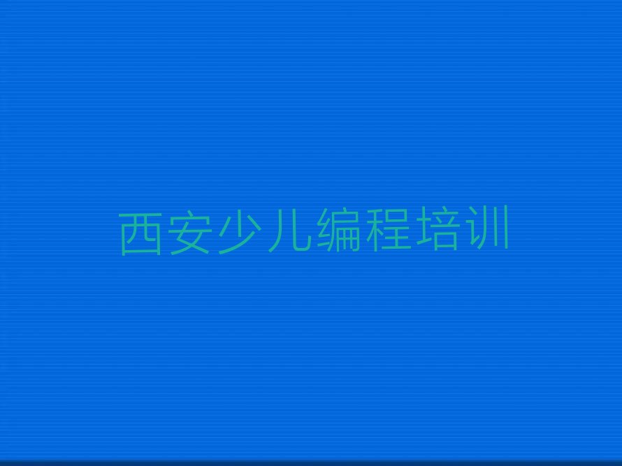 西安孩子编程培训学校