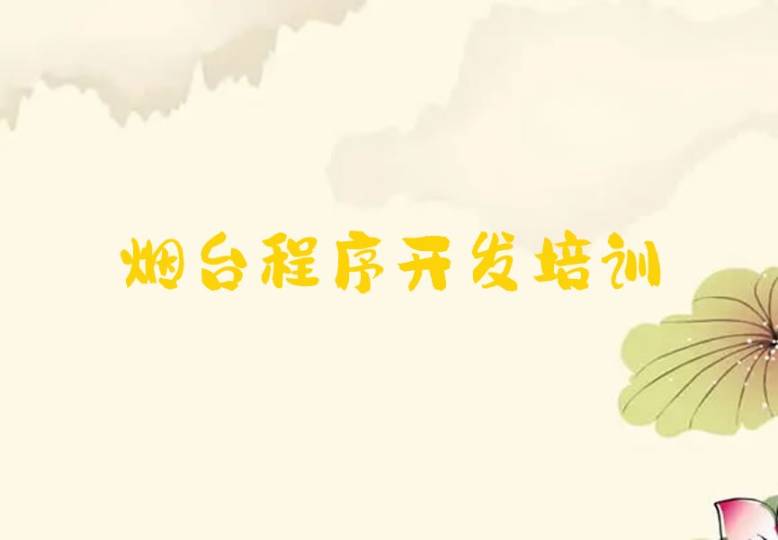 十大2025学Python人工智能的烟台学校十大排名一览排行榜排行榜