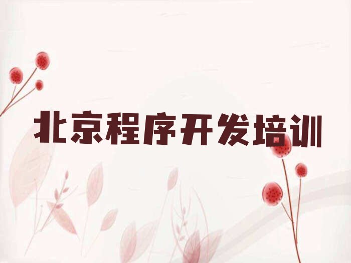 北京丰台区python培训学校