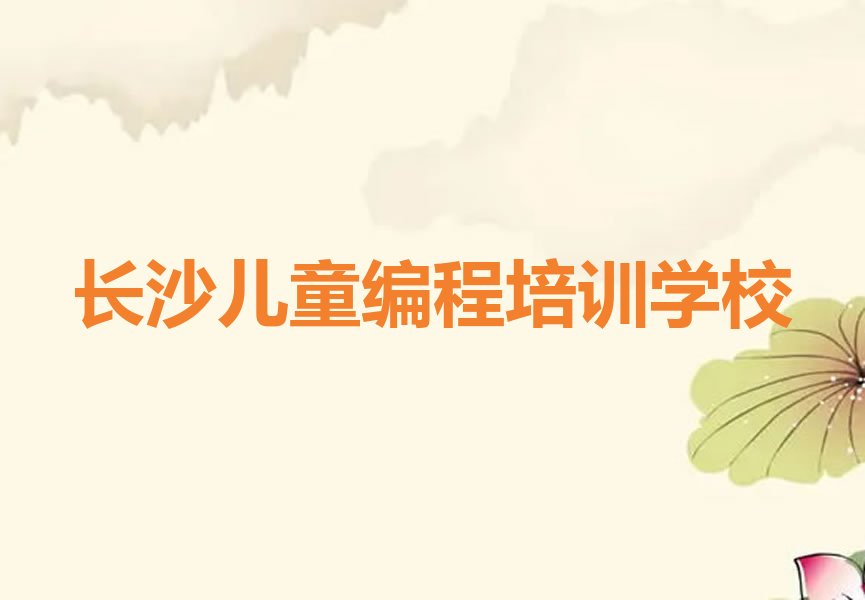 长沙儿童编程培训学校