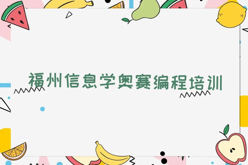 福州鼓楼区鼓东街道少儿编程培训学校