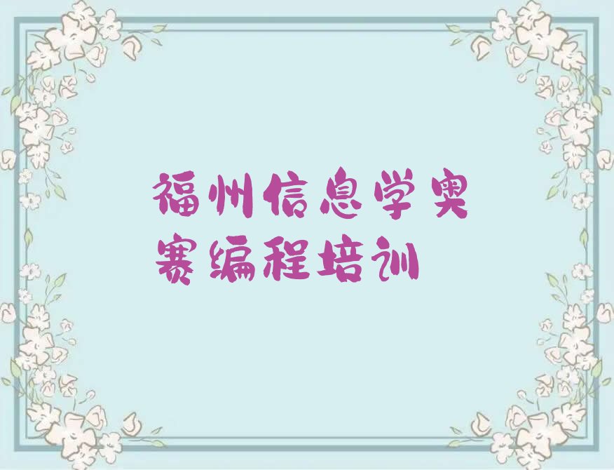 福州鼓楼区鼓东街道少儿编程培训学校