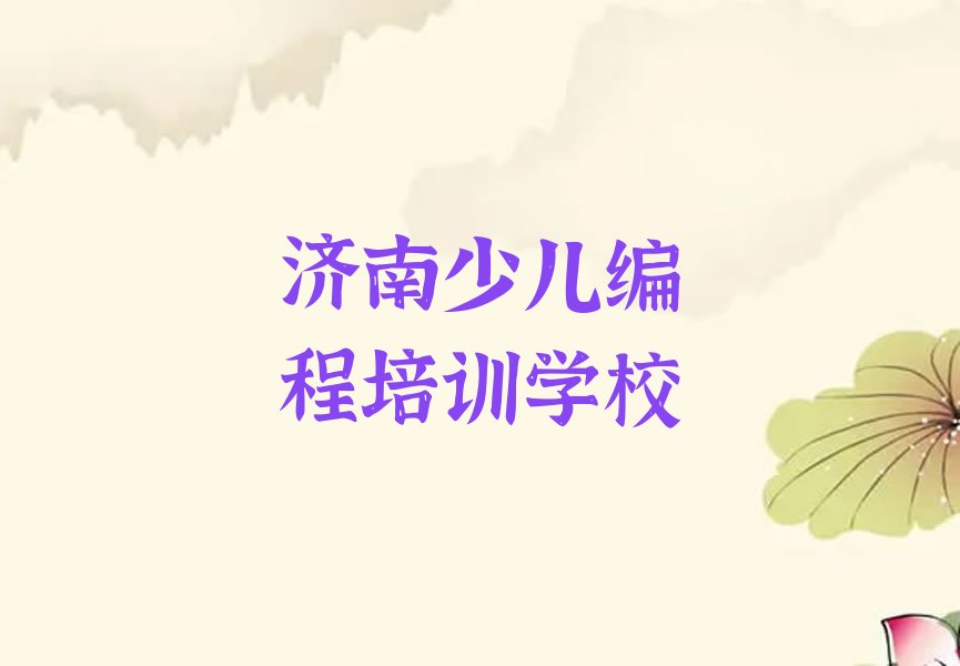 济南少儿编程培训学校
