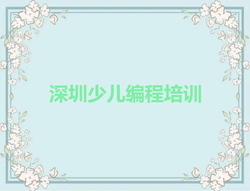深圳中学生编程培训学校