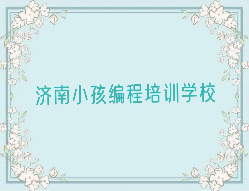 济南小孩编程培训学校