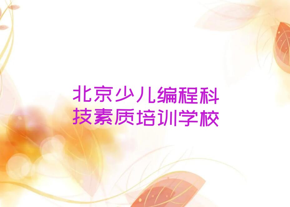 十大北京朝阳区学少儿编程科技素质去哪个学校好十大排名一览排行榜排行榜