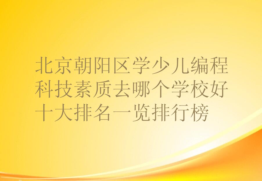 北京少儿编程科技素质培训学校