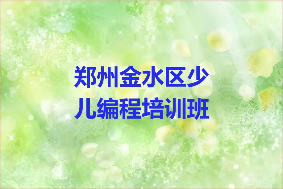 十大python郑州祭城路python培训报培训班有必要吗人气排行榜一览表排行榜