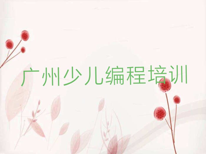 十大广州花山镇娃娃编程培训机构十大名单榜一览排行榜排行榜
