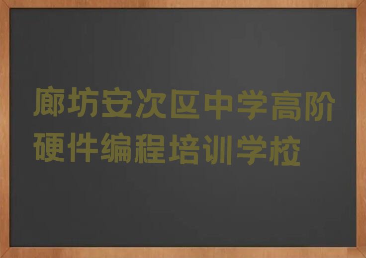 廊坊安次区中学高阶硬件编程培训学校