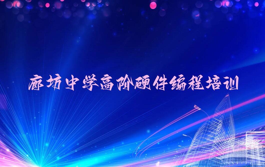 中学高阶硬件编程