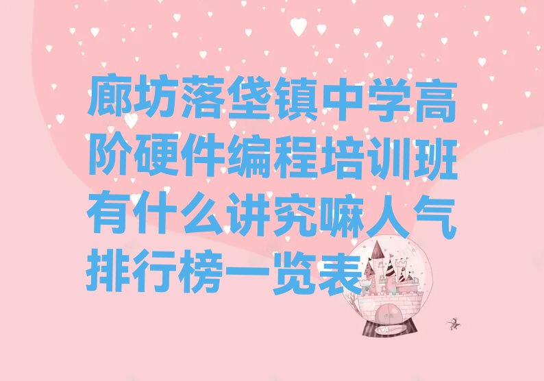 廊坊安次区中学高阶硬件编程培训学校