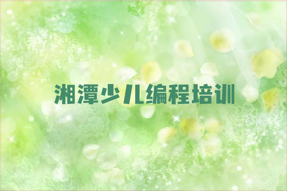 湘潭少儿编程培训学校