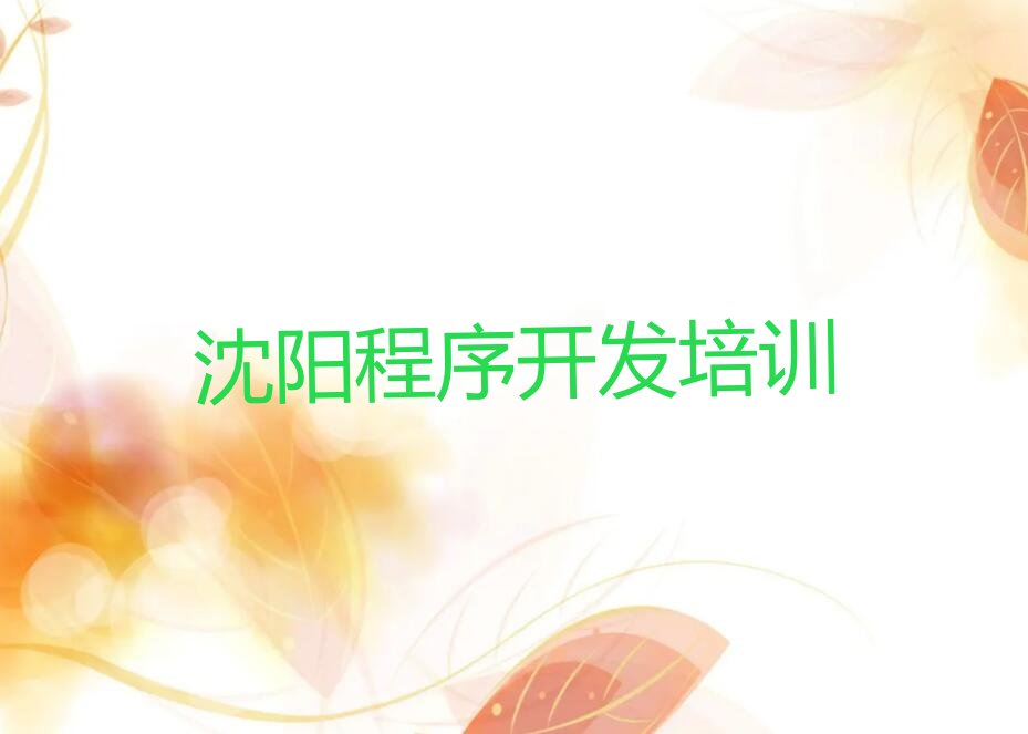 十大辽宁沈阳茨榆坨街道附近Python人工智能培训班地址榜单一览推荐排行榜排行榜