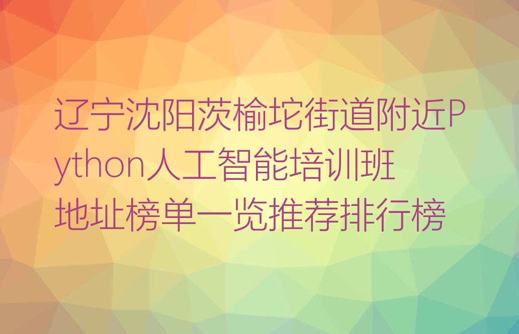 沈阳辽中区少儿编程培训中心