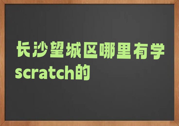 长沙少儿编程培训学校