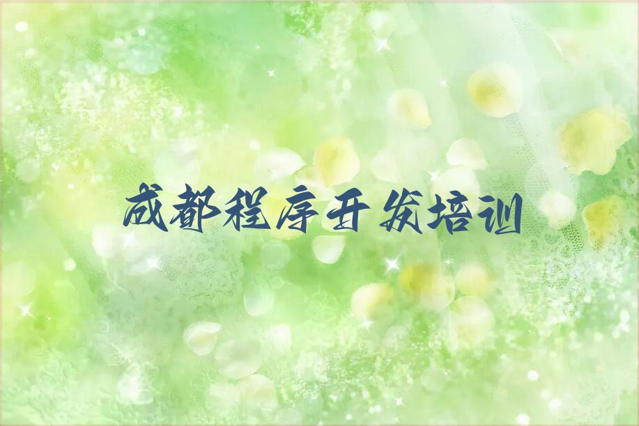 十大成都新都区学Python编程人工智能哪里好Python编程人工智能培训哪里好榜单新排名一览推荐排行榜