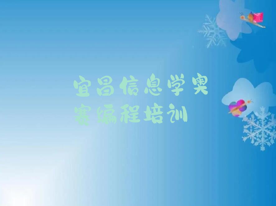 十大宜昌点军区信息学奥赛编程培训班的学费是多少钱一个月排行榜