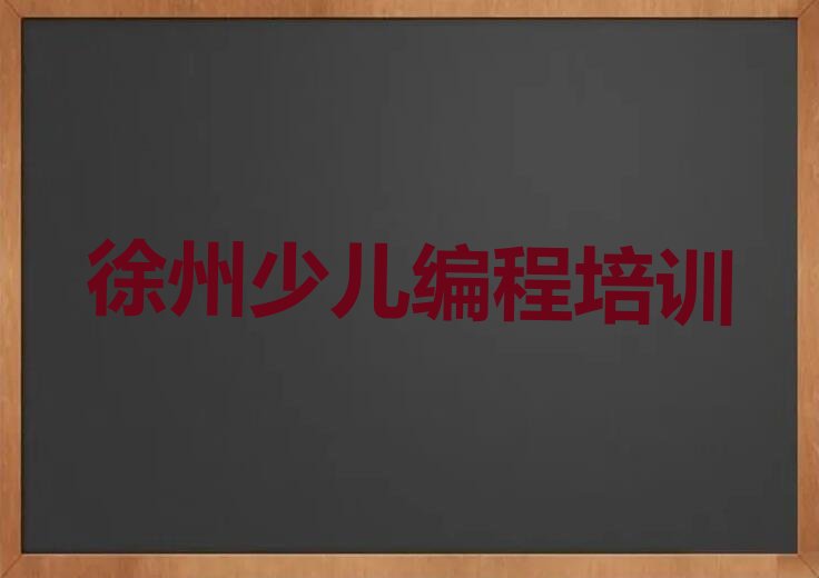 徐州少儿编程培训中心