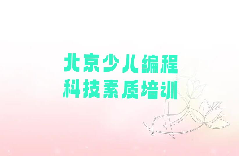 十大2025年国内出名少儿编程科技素质培训班机构排行榜名单公布一览表排行榜