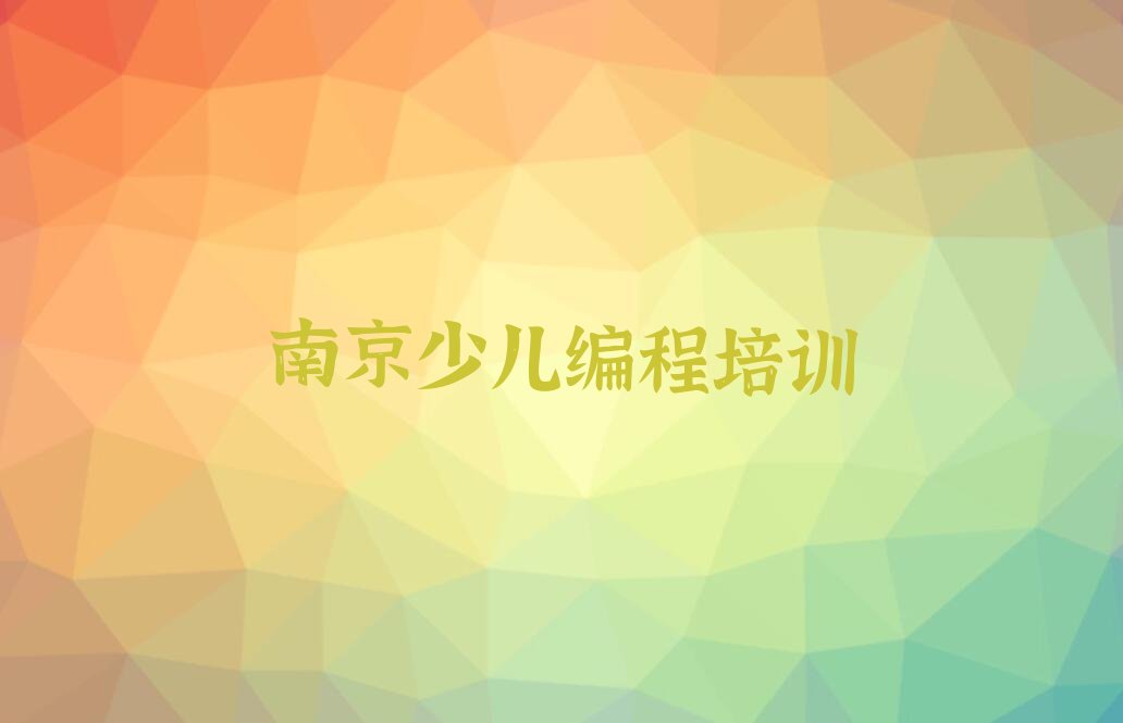 南京少儿编程培训