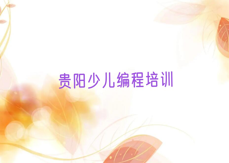 贵阳云岩区蔡关社区服务中心scratch培训学校