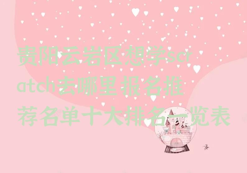 贵阳云岩区蔡关社区服务中心scratch培训学校