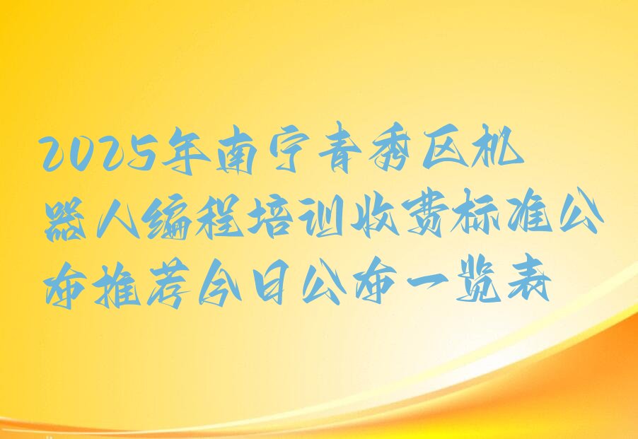 南宁青秀区机器人编程培训学校