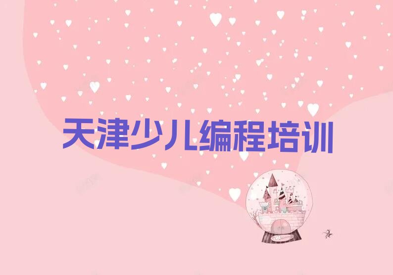 十大天津望海楼街道机器人编程培训班一般价格多少排行榜