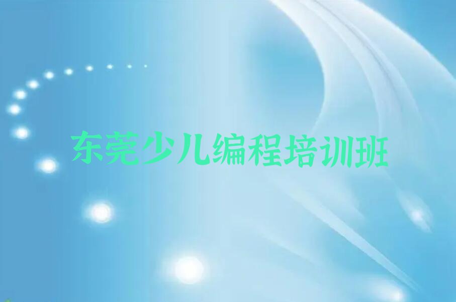 十大东莞学机器人编程去哪里学排行榜