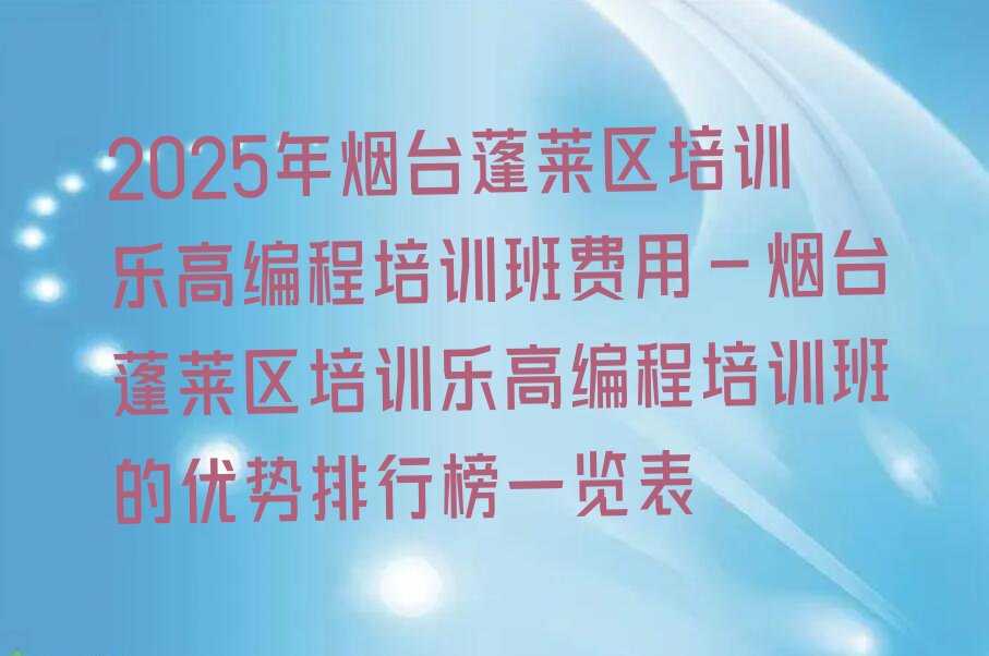 烟台蓬莱区乐高编程培训学校