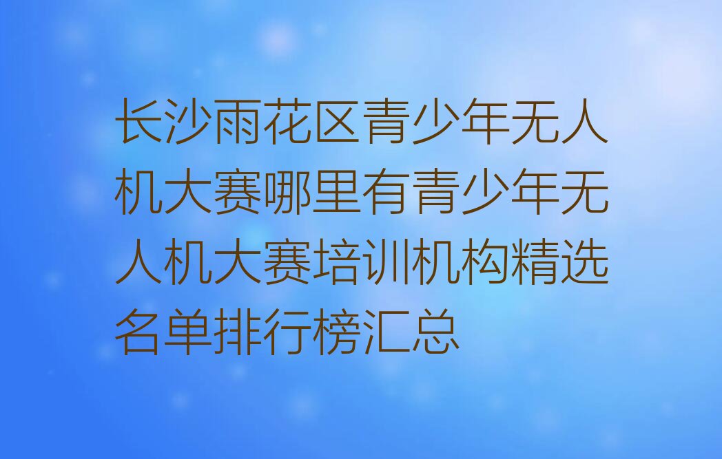 青少年无人机大赛