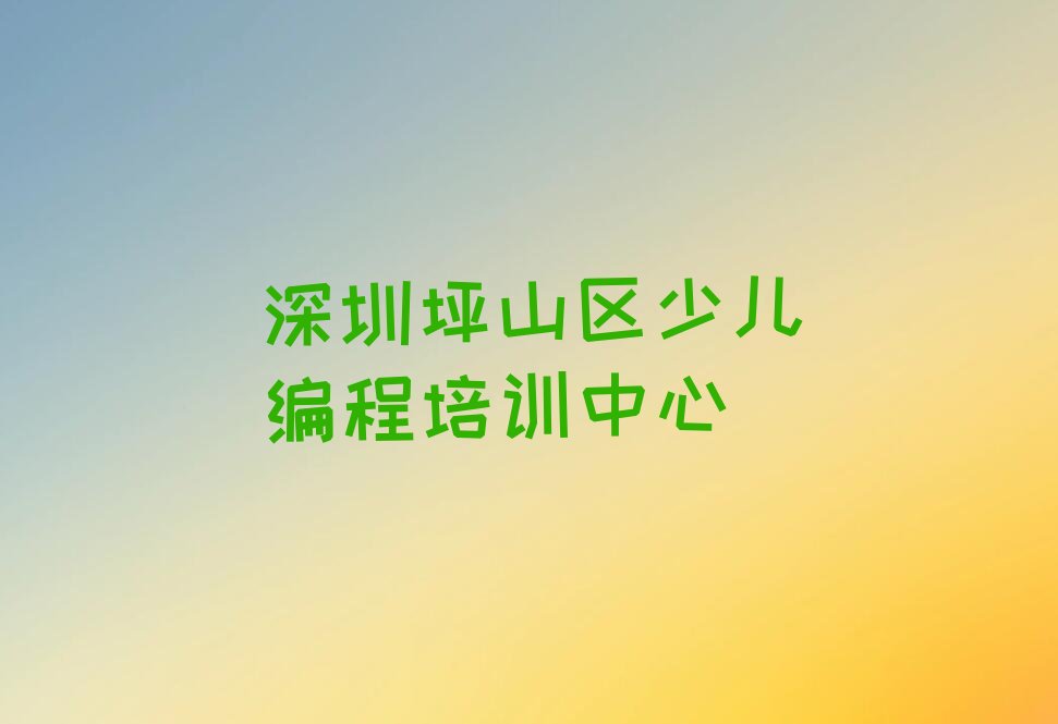 十大深圳坪山区青少年无人机大赛哪家培训好精选名单排行榜汇总排行榜