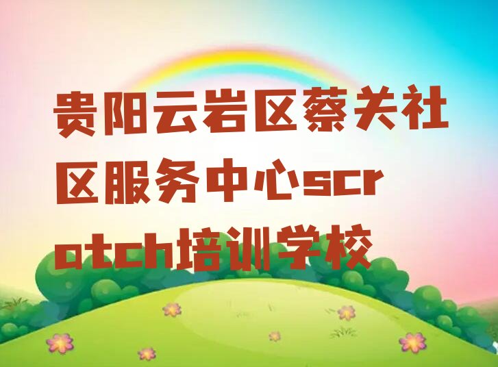 贵阳云岩区蔡关社区服务中心scratch培训学校
