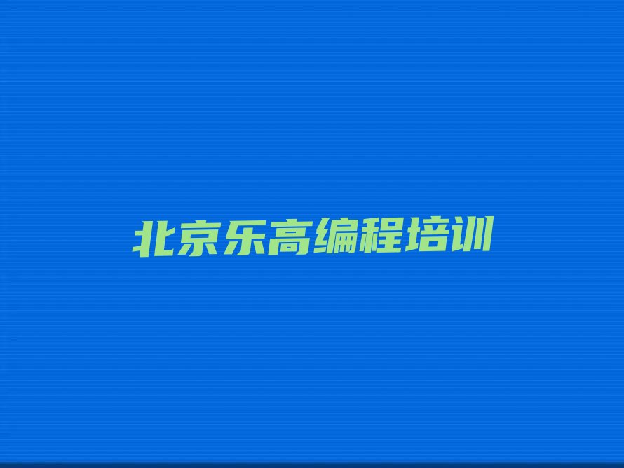 北京怀柔区乐高编程培训学校
