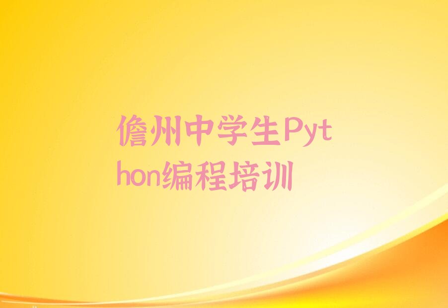 十大中学生Python编程儋州中学生Python编程培训课培训哪家合适人气排行榜一览表排行榜