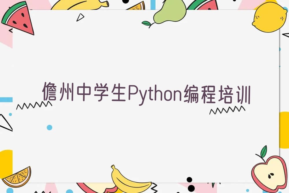 儋州少儿编程培训学校