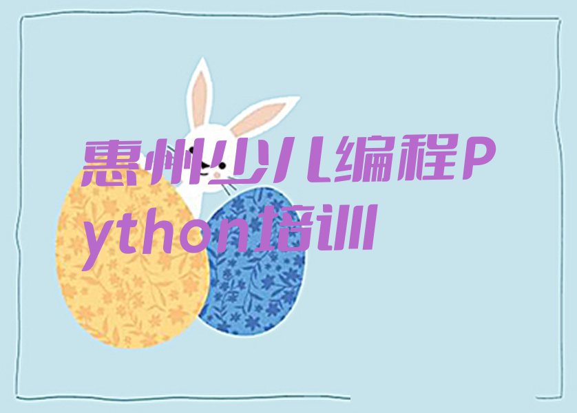 惠州惠城区少儿编程培训班