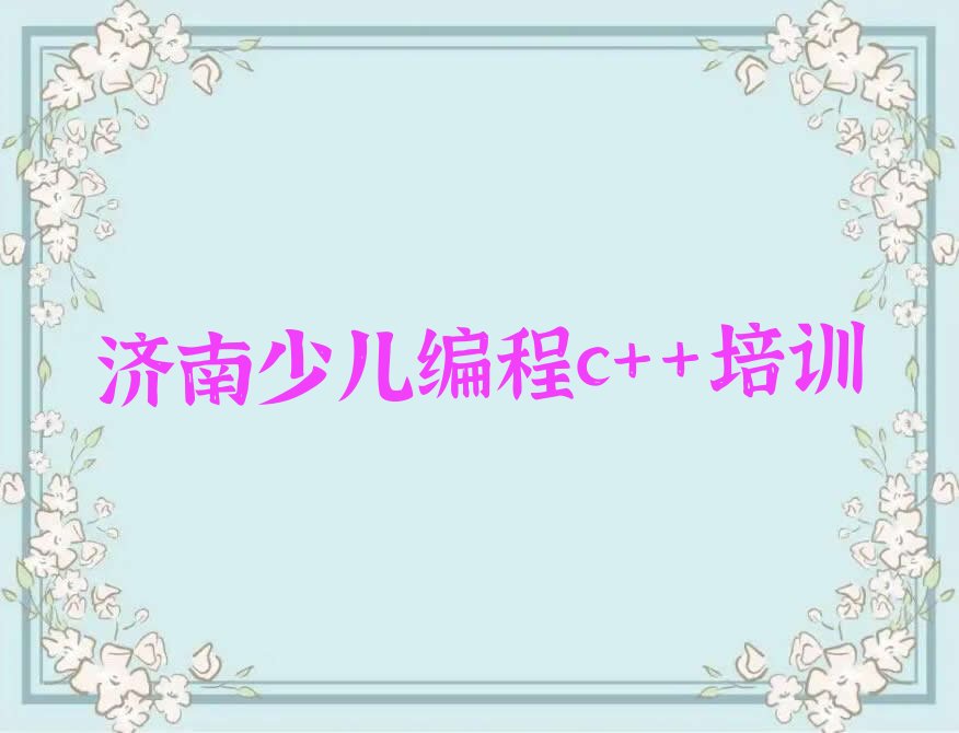 济南少儿编程培训班