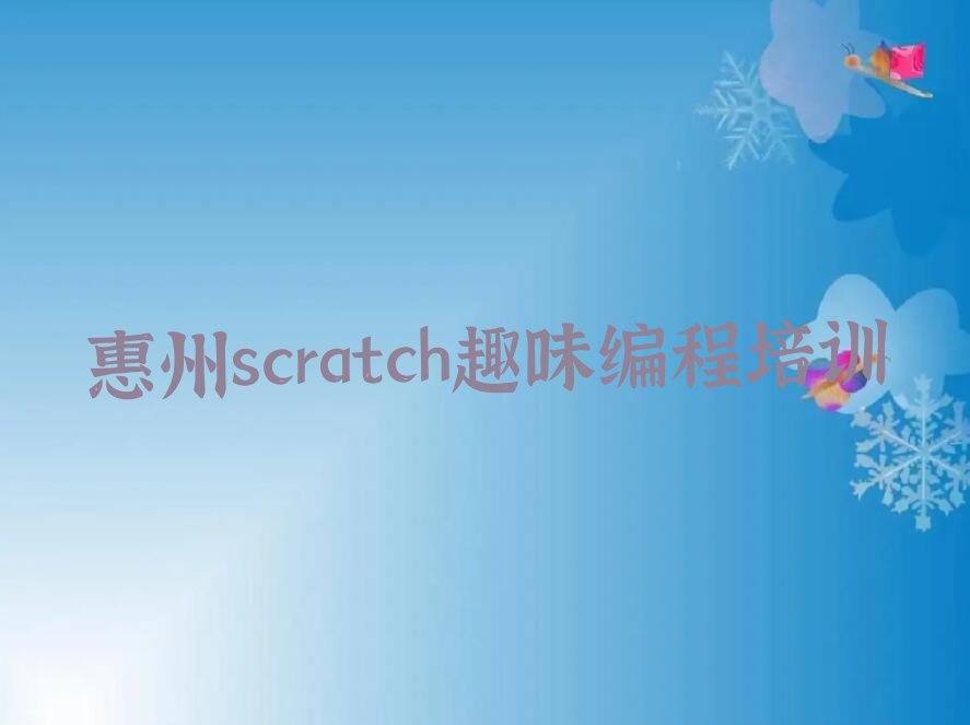 十大惠州惠城区scratch趣味编程培训流程排行榜