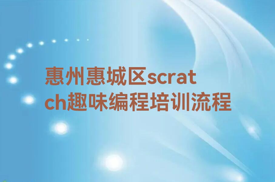 惠州少儿编程培训学校