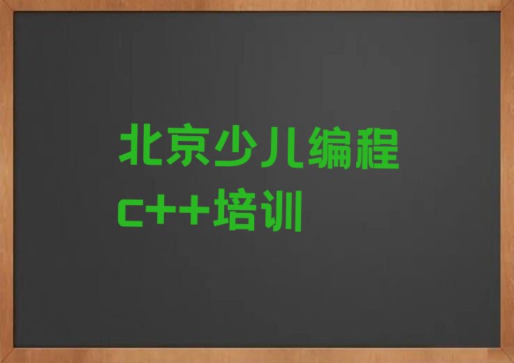 北京昌平区少儿编程培训学校