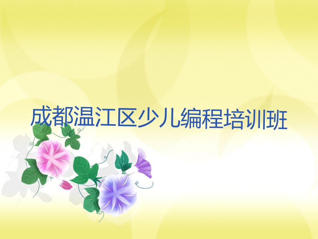 十大成都温江区NOIP信息学奥赛培训班是怎么收费的,费用大概多少钱推荐排名名单一览表排行榜