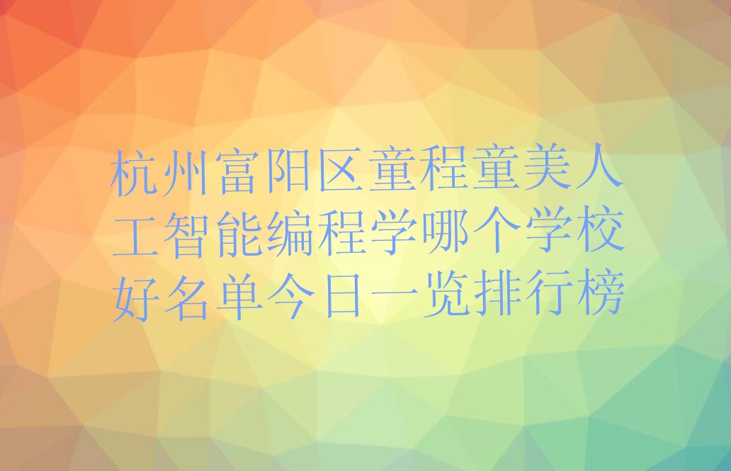 杭州富阳区永昌镇少儿编程培训学校