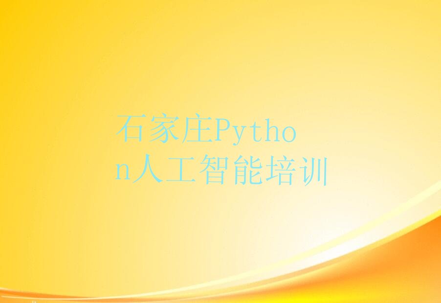 Python人工智能