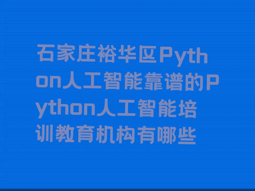 石家庄裕华区裕华路Python人工智能培训学校