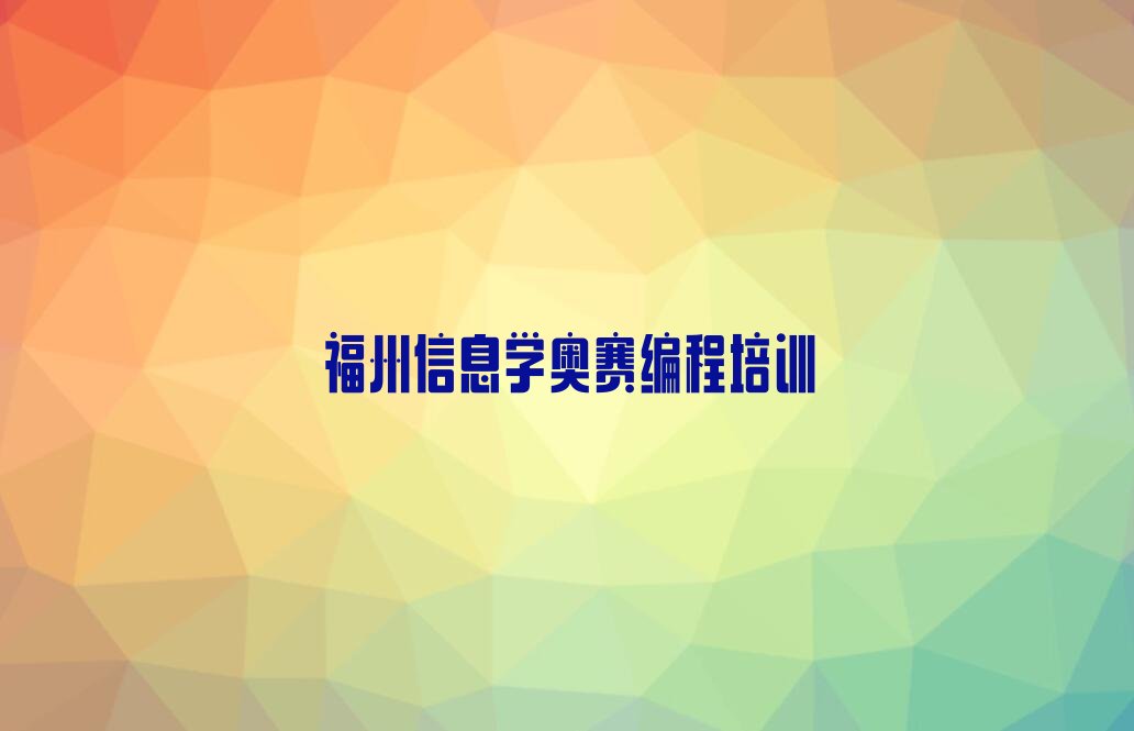 十大福州鼓楼区正规信息学奥赛编程机构排名排行榜