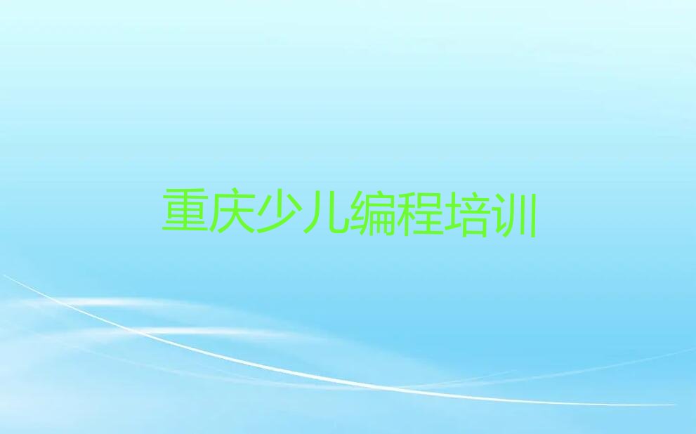 重庆涪陵区人工智能编程培训学校