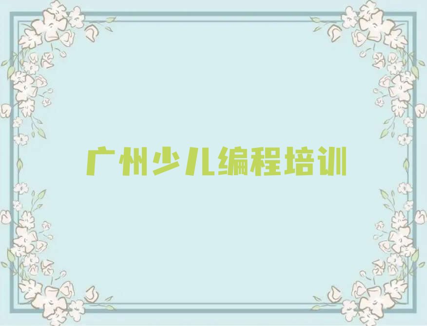 广州花都区赤坭镇少儿NOIP编程竞赛培训学校